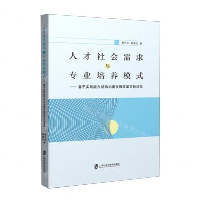 [N]人才社会需求与专业培养模式--基于实践能力结构均衡发展改革目标视角-9787552009026