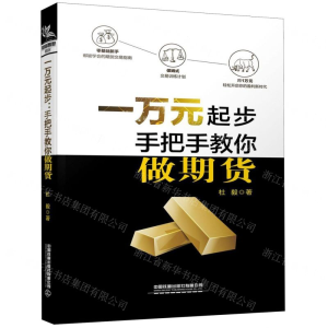 [M]一万元起步(手把手教你做期货)-9787113266929