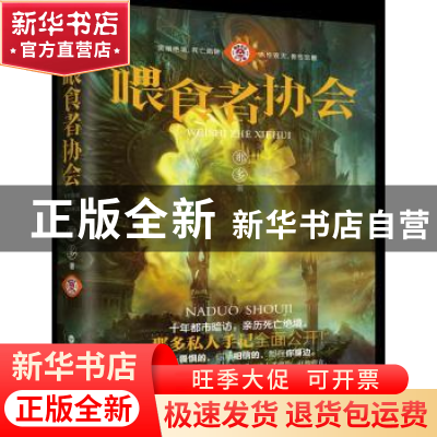 正版 喂食者协会 那多著 百花洲文艺出版社 9787550031043 书籍