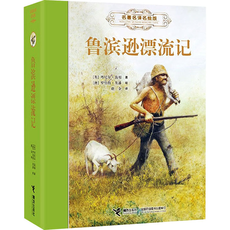 正版新书]鲁滨逊漂流记(英)丹尼尔·笛福9787544874908