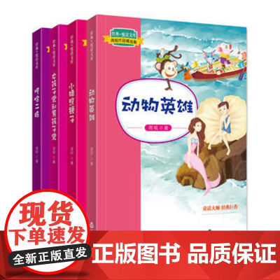 #正版##经典悦读文库 周锐作品精选集:动物英雄,小猪照镜子,哼哈二将,女孩子党和男孩子党 共四册 童话大