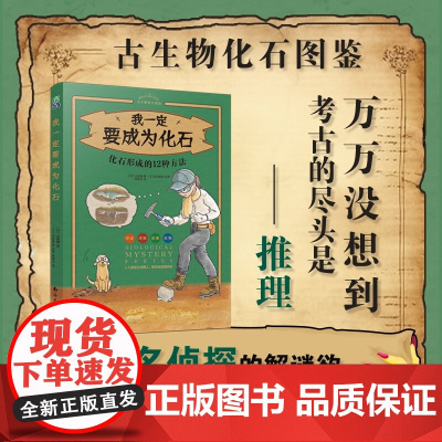 我一定要成为化石 化石形成的12种方法 土屋健 著 科普读物