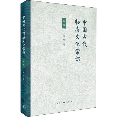 醉染图书中国古代物质文化常识 初编9787108071705