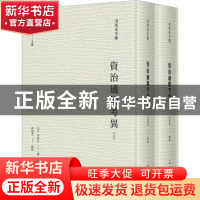 正版 资治通鉴考异(全2册) 司马光,邱居里 上海人民出版社 978720