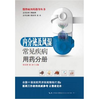 正版新书]内分泌及风湿常见疾病用药分册——慢性病用药指导丛书