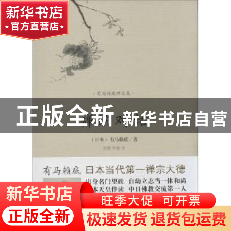 正版 禅的对话 (日)有马赖底著 海南出版社 9787544352604 书籍