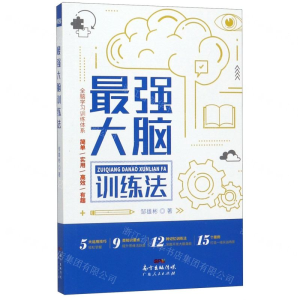 [M]最强大脑训练法-9787218137667