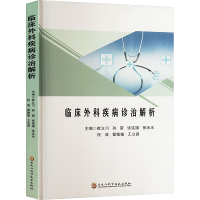 正版新书]临床外科疾病诊治解析崔立川 等 编9787571921620