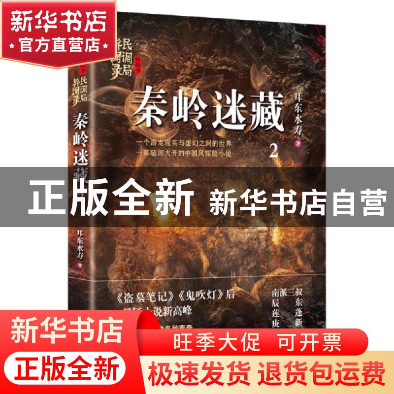 正版 民调局异闻录:终结季:2:秦岭迷藏 耳东水寿 华龄出版社 9787