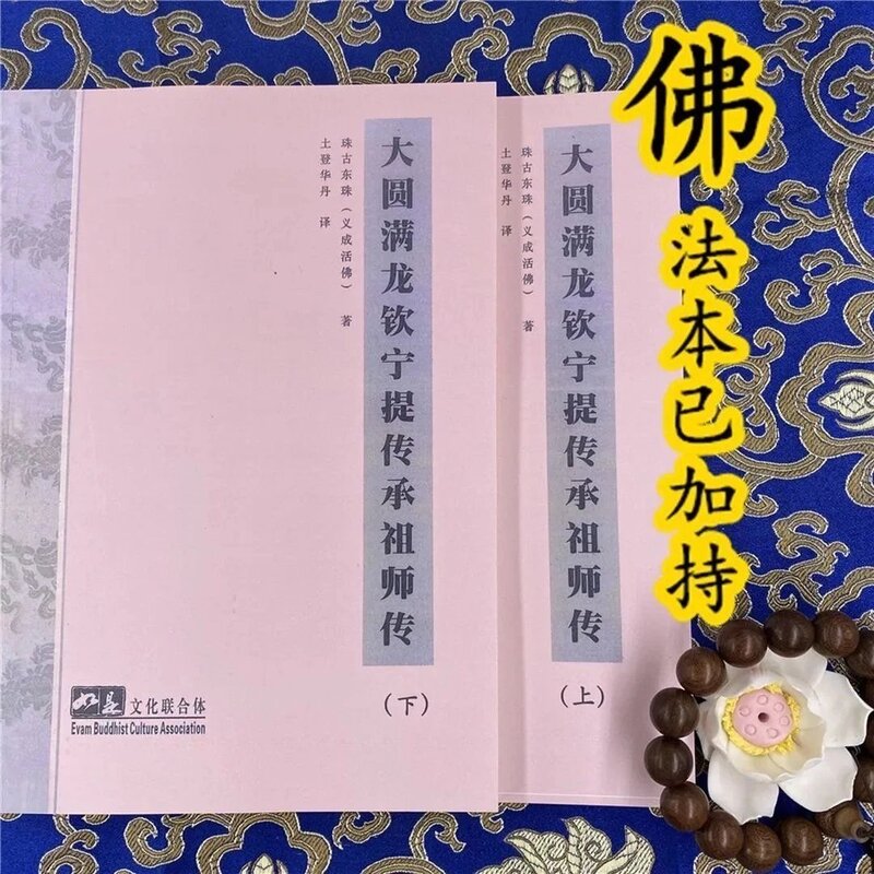 大圆满龙钦宁提传承祖师传上下册