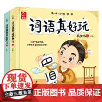 词语真好玩机关书上下 全套2册 幼小衔接儿童自主阅读绘本早教触摸立体书语文启蒙5-8岁大班一二三年级小学生训练书汉字词语