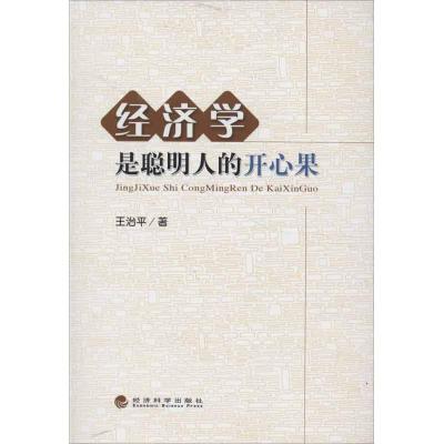 正版新书]经济学是聪明人的开心果王治平9787514131857