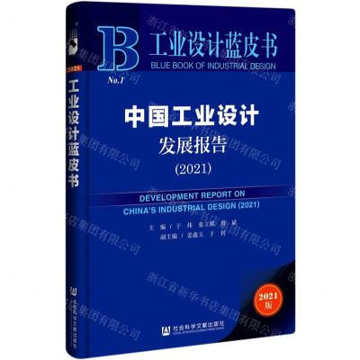 [N]中国工业设计发展报告(2021)/工业设计蓝皮书-9787520183116