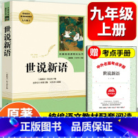 [人教版]世说新语 [正版]人教版世说新语书原版 初中版七九年级上册阅读学生版名著青少年译注释文言文刘义庆名著人民古典人