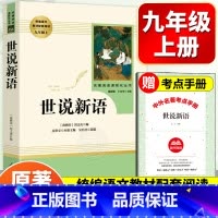 [人教版]世说新语 [正版]人教版世说新语书原版 初中版七九年级上册阅读学生版名著青少年译注释文言文刘义庆名著人民古典人