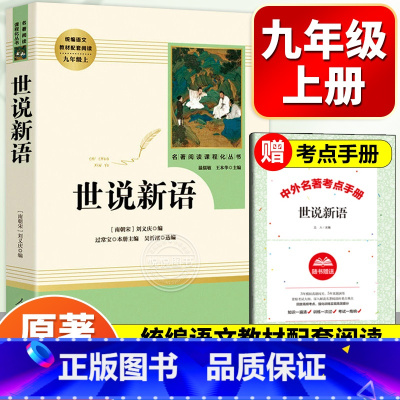 [人教版]世说新语 [正版]人教版世说新语书原版 初中版七九年级上册阅读学生版名著青少年译注释文言文刘义庆名著人民古典人