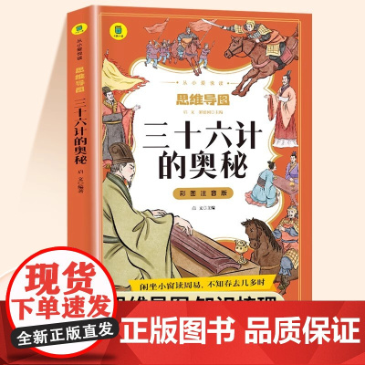 三十六计小学生版正版原著注音版一年级阅读课外书二年级三年级课外阅读书籍适合小学生看的漫画儿童文学名著系列故事书与孙子兵法