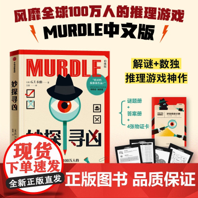 妙探寻凶 风靡全球的推理游戏murdle中文版 解谜与数独结合的推理神作 卡伯著 悬疑解谜烧脑数独游戏书 赠谜题册+答案