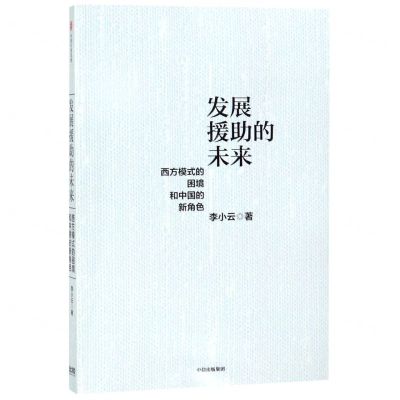 [N]发展援助的未来(西方模式的困境和中国的新角色)-9787521703870