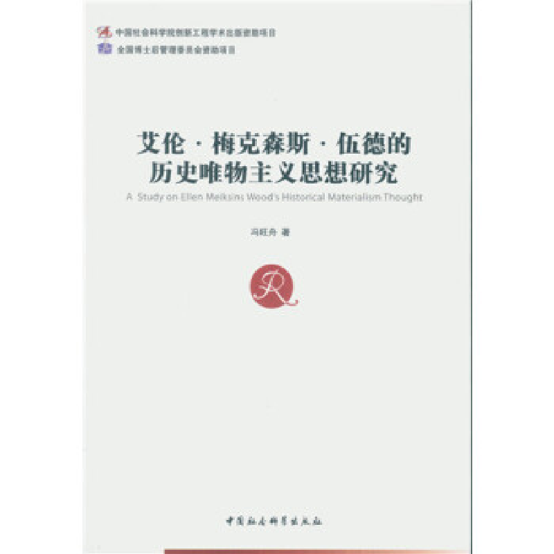 正版新书]艾伦·梅克森斯·伍德的历史唯物主义思想研究冯旺舟9787