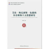 正版新书]艾伦·梅克森斯·伍德的历史唯物主义思想研究冯旺舟9787