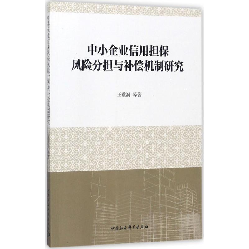 正版新书]中小企业信用担保风险分担与补偿机制研究王重润978752