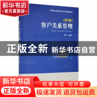 正版 客户关系管理 王栓军主编 西南财经大学出版社 978755045015