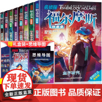 正版 福尔摩斯漫画版全8册礼盒装名侦探福尔摩斯探案集儿童破案小说神探侦探推理破案故事漫画书小学生二三四年级课外阅读书