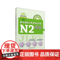 绿宝书 新日语能力考试高分对策·N2阅读