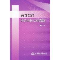 正版新书]高等教育评估决策支持系统瞿斌著9787508490373