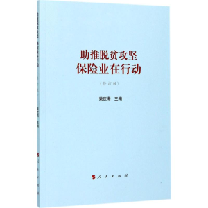 正版新书]助推脱贫攻坚:保险业在行动(修订版)姚庆海97870101