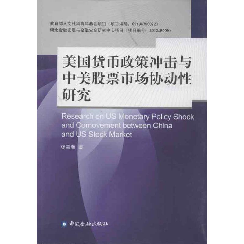 正版新书]美国货币政策冲击与中美股票市场协动性研究杨雪莱9787
