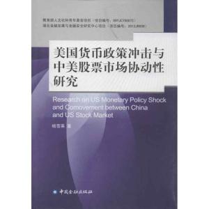 正版新书]美国货币政策冲击与中美股票市场协动性研究杨雪莱9787