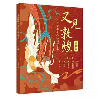 正版新书]又见敦煌人物篇理想·宅9787540164423