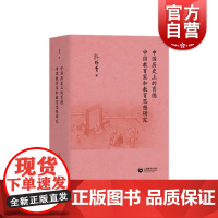 中国历史上的育德 中国教育家和教育思想研究 上海教育出版社