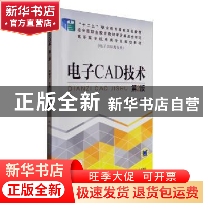 正版 电子CAD技术 熊建云 机械工业出版社 9787111484042 书籍