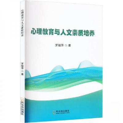 正版新书]心理教育与人文素质培养罗娅萍9787548472902