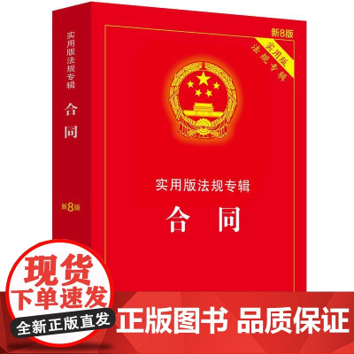 合同——实用版法规专辑系列(新8版)