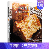 [正版] 小嶋老师的戚风蛋糕-经典蛋糕书籍 烘焙书籍 烹饪美食书籍 西式烘焙制作大全做蛋糕 家常菜菜谱大全书籍 糕点甜点