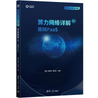 正版新书]算力网络详解 卷2:算网PaaS苗森,黄德光,董育兵9787