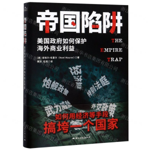 [N]帝国陷阱-9787512511590