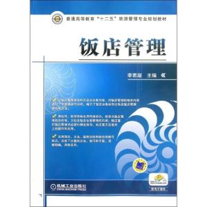 正版新书]饭店管理李若凝9787111384472