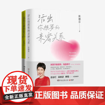 活出你想要的亲密关系+活出全新的自己 张德芬 著 励志