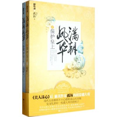 正版新书]满朝凤华之保护皇上(上下)孤钵9787539950006