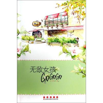 正版新书]无敌女孩 GoGoGo王力芹9787544532624