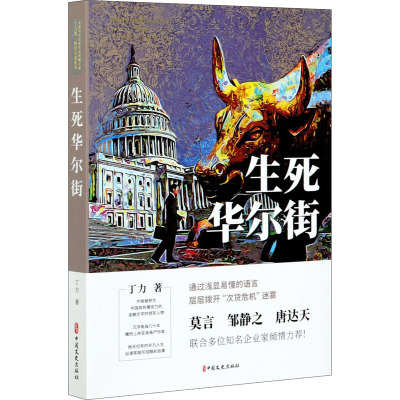 生死华尔街(中国专业作家作品典藏文库.丁力卷)