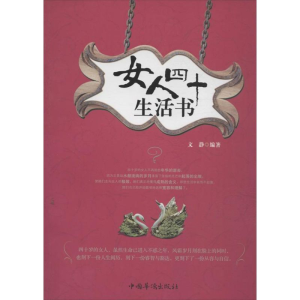 醉染图书女人四十生活书9787511341143