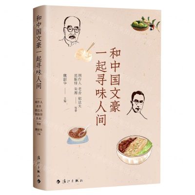 [N]和中国文豪一起寻味人间-9787540791728