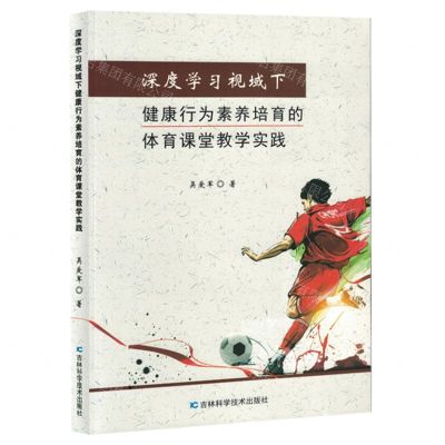 [N]深度学习视域下健康行为素养培育的体育课堂教学实践-9787557897642