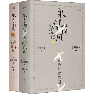 醉染图书永井荷风异国放浪记(全2册)9787559639790